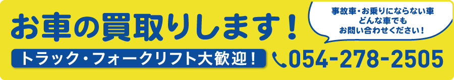 お車の買い取りします！054-278-2505