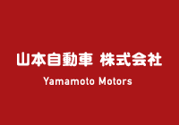 販売・車検・修理　中部運輸局指定工場完備　山本自動車株式会社