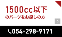 1500cc以下のパーツ