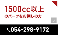 1500cc以上のパーツ