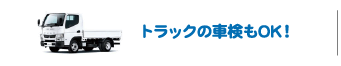 トラックの車検もOK!